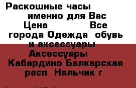 Раскошные часы Breil Milano именно для Вас › Цена ­ 20 000 - Все города Одежда, обувь и аксессуары » Аксессуары   . Кабардино-Балкарская респ.,Нальчик г.